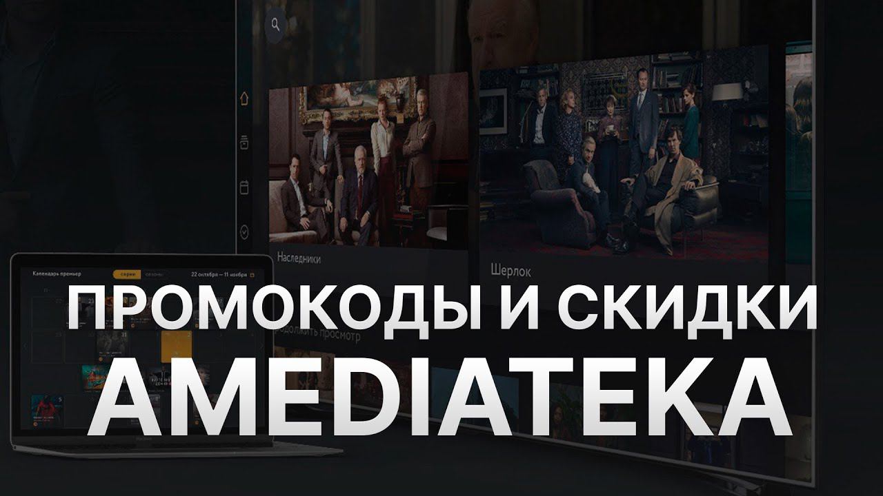 Промокод Amediateka - Купон Amediateka - Скидка Амедиатека 2023