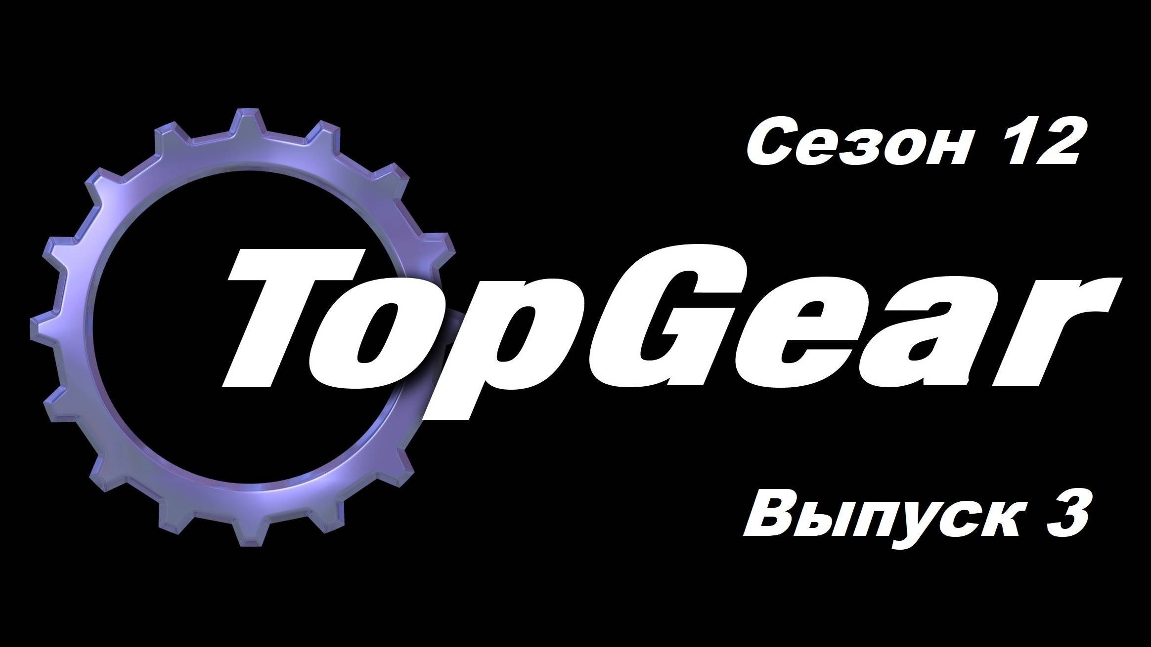 Топ Гир / Top Gear. Сезон 12. Выпуск 3