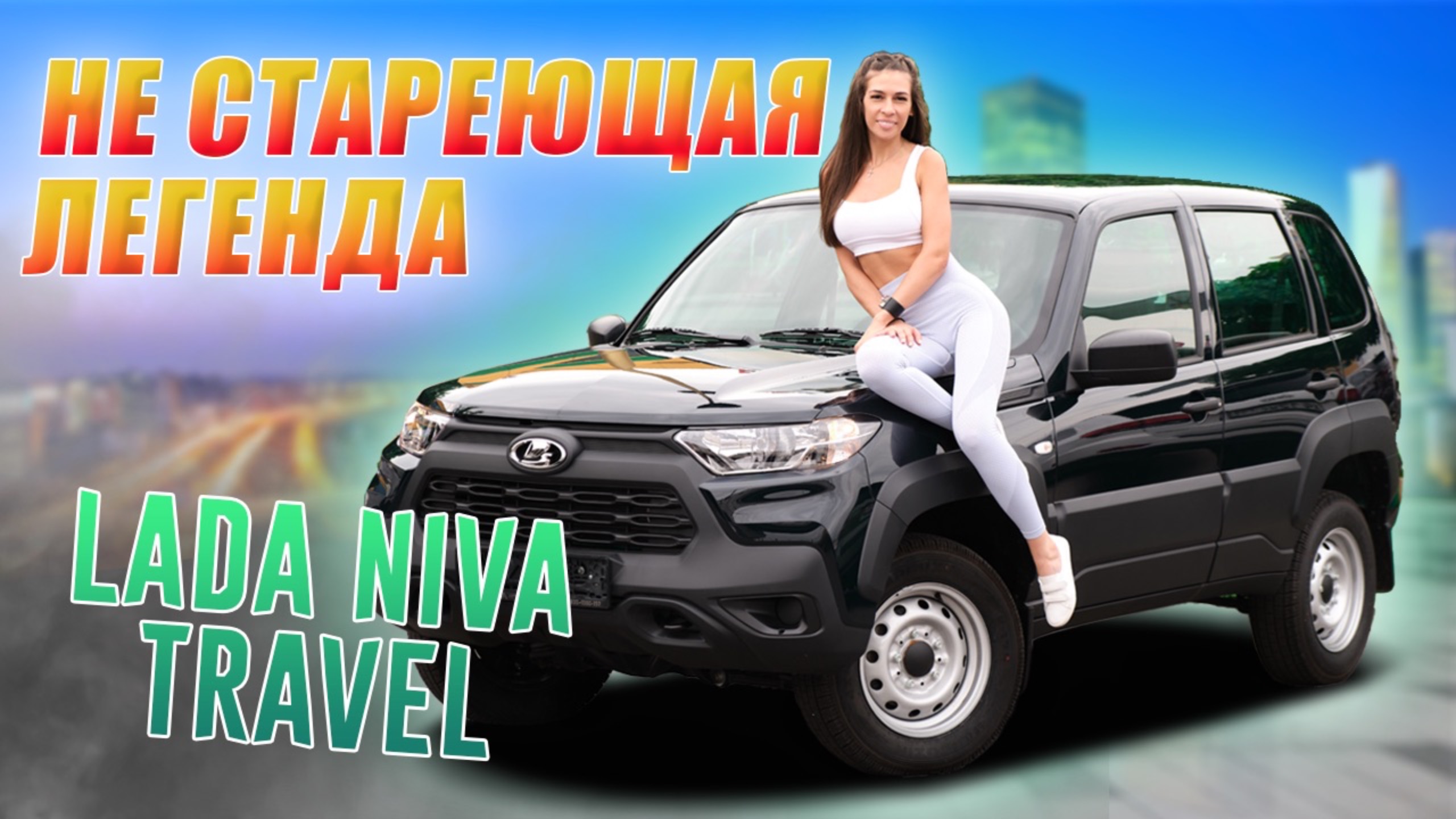 Как нас обманывает АвтоВАЗ? обзор на LADA Niva Travel!