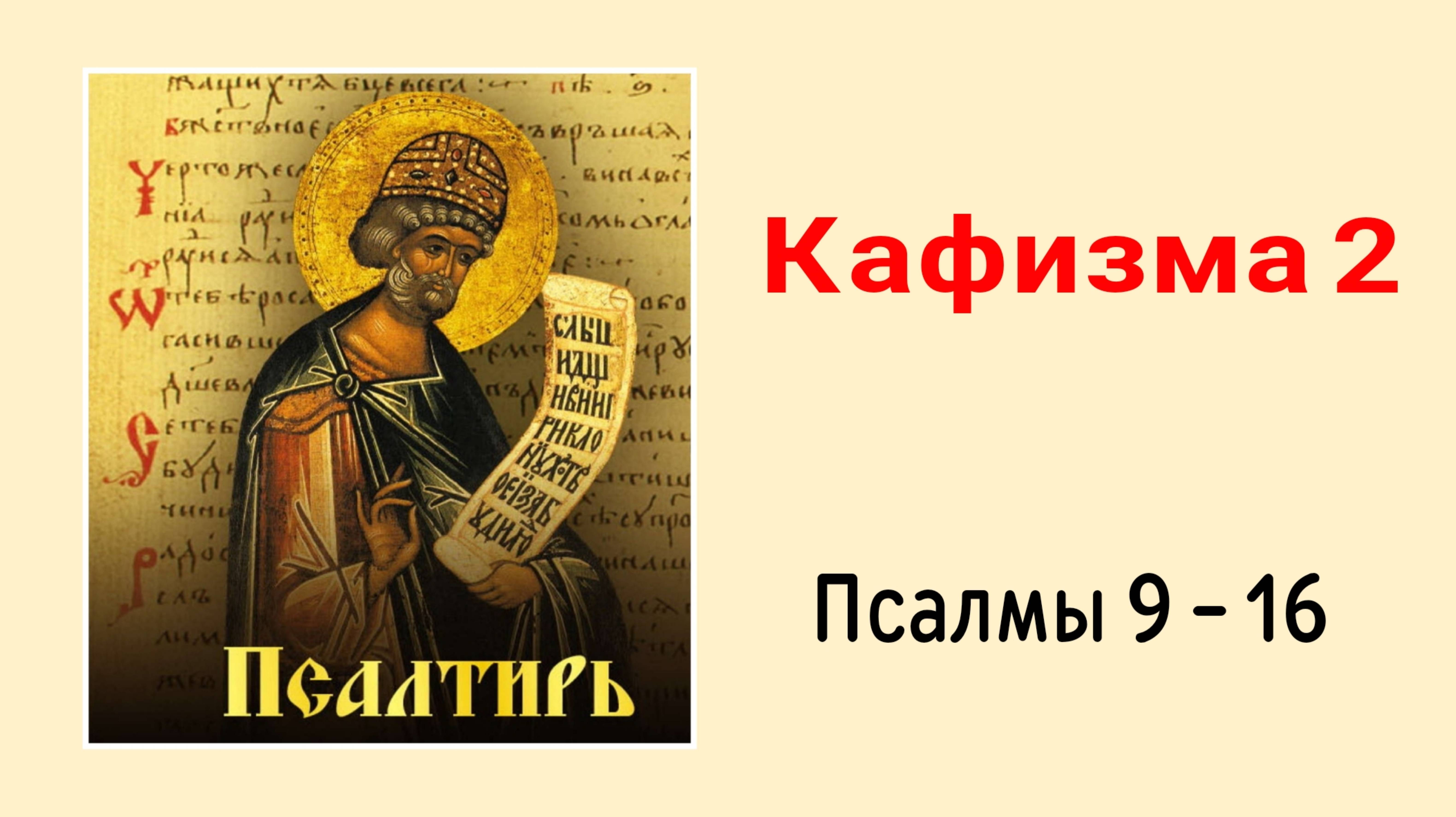 🔻 ПСАЛТИРЬ. Кафизма 2. Псалмы 9-16, молитва по второй кафизме