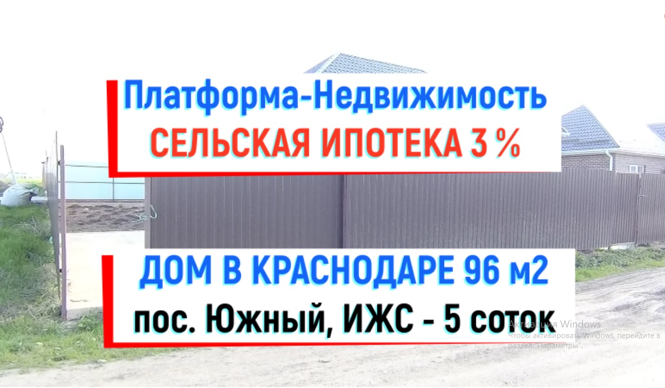 ВИДЕО ОБЗОР - ДОМ 96 м2 С УЧАСТКОМ 5 сот. СЕЛЬСКАЯ ИПОТЕКА 3 %. Краснодар, район пос. Южный. Продажа