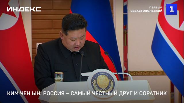 Ким Чен Ын: Россия – самый честный друг и соратник