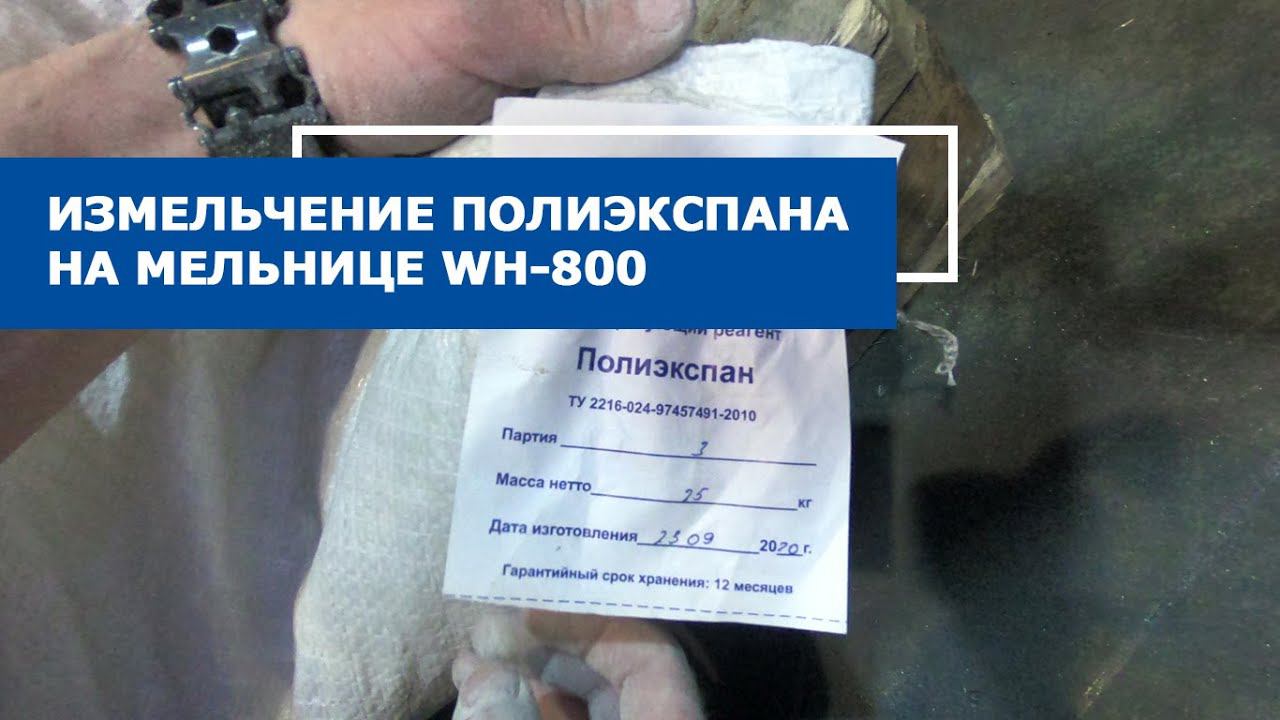 Измельчение полиэкспана на мельнице WH-800