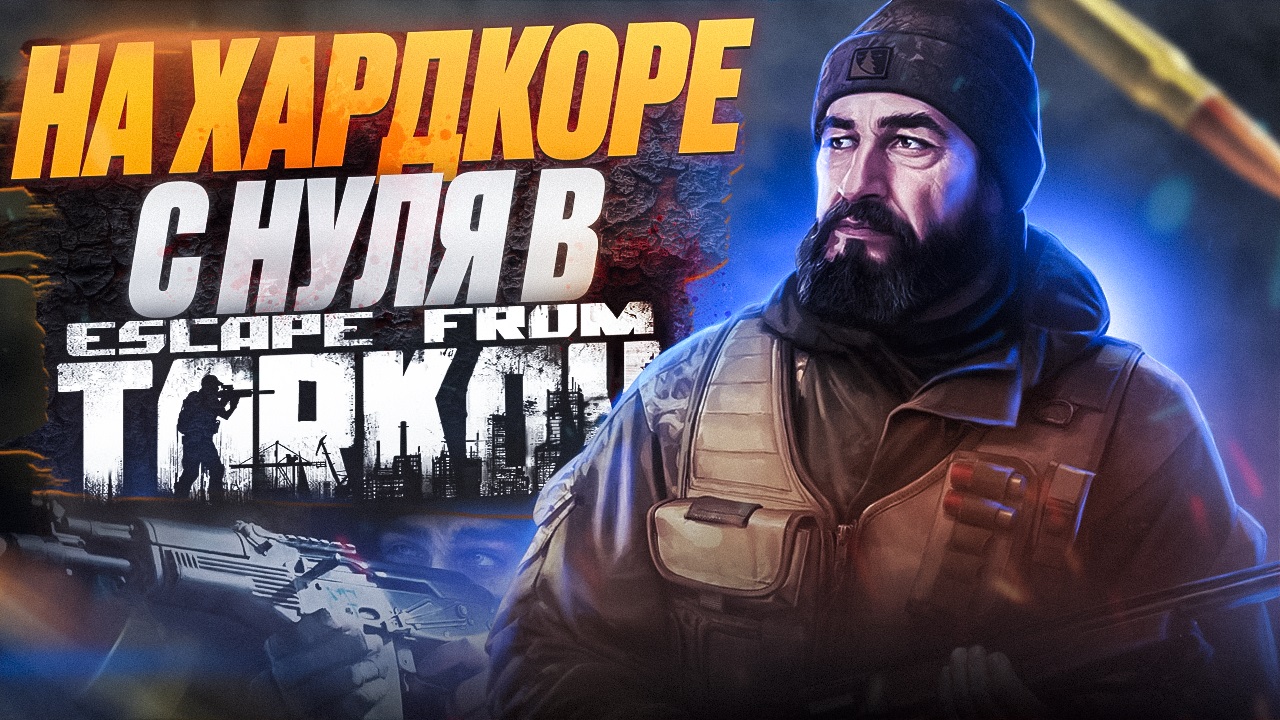 Впервые на хардкоре в Escape From Tarkov