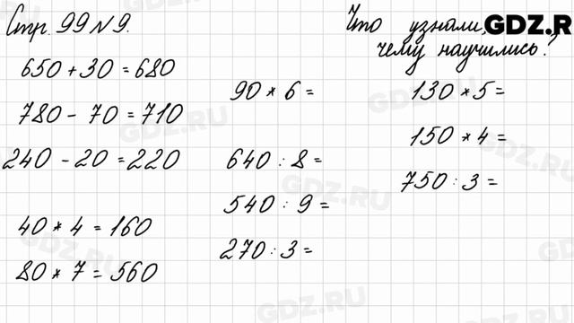 Что узнали, чему научились, стр. 99 № 9 - Математика 3 класс 2 часть Моро