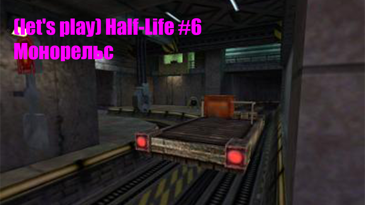 (let's Play) Half-Life #6 Монорельс
