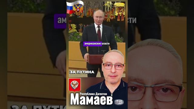Путин - Мамаев