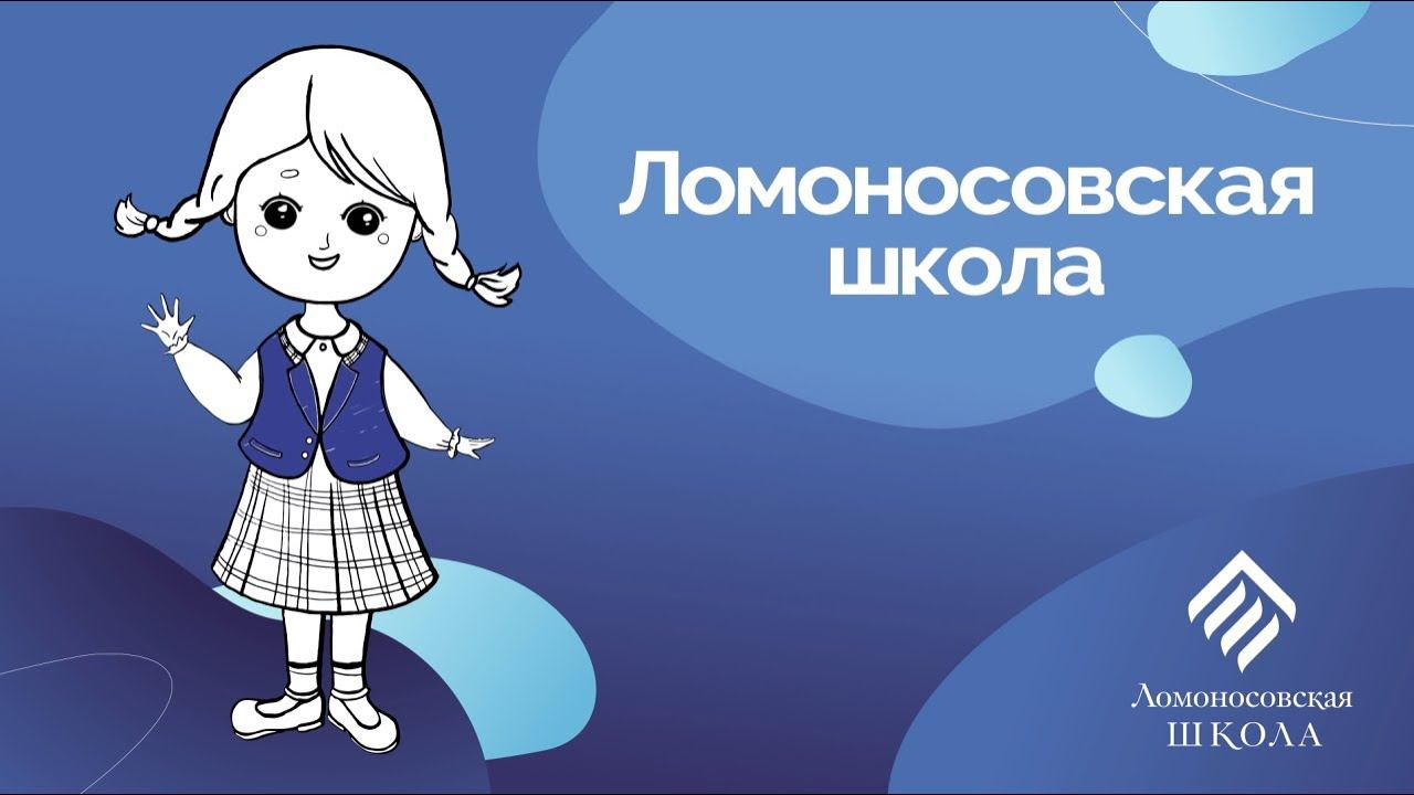 Ломоносовская школа