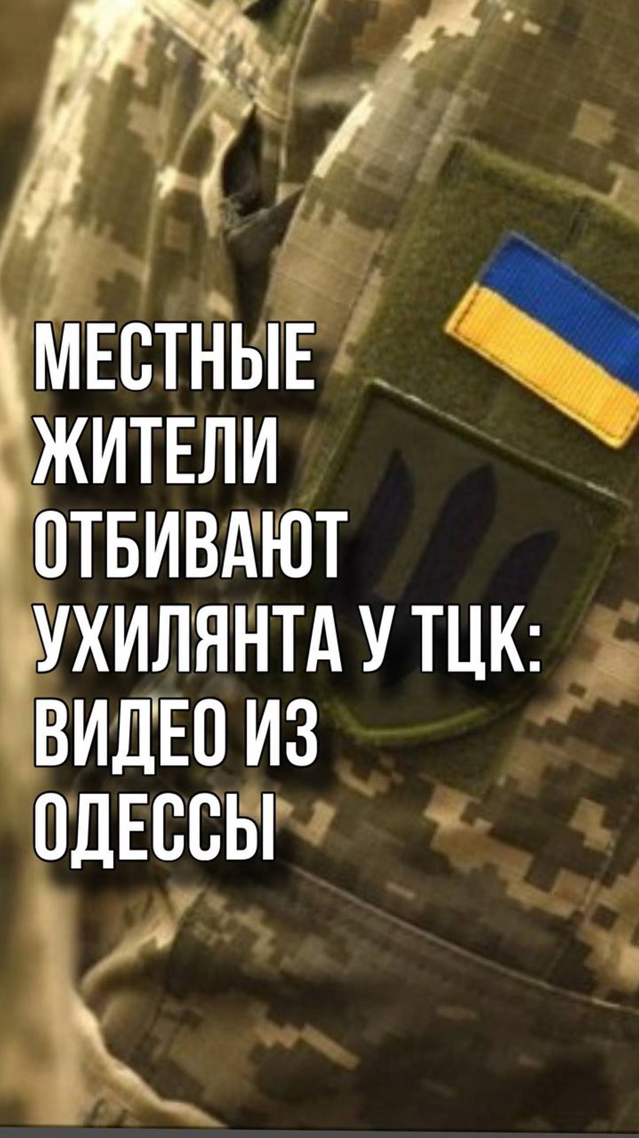 Сотрудник ТЦК пожалел, что связался с жителями Одессы. Видео из местных ТГ-каналов