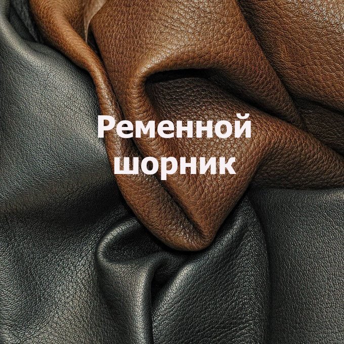 Ременной шорник своими руками.