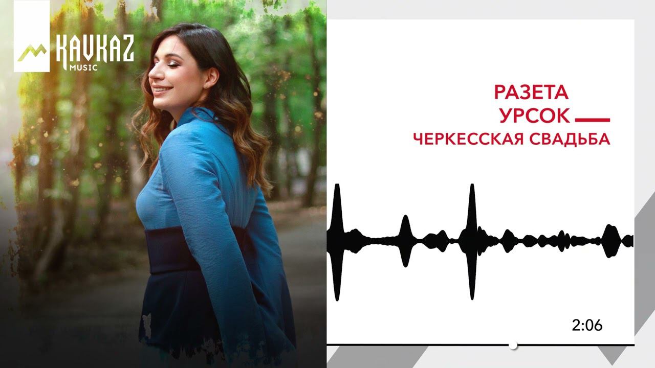 Разета Урсок - Черкесская свадьба | KAVKAZ MUSIC