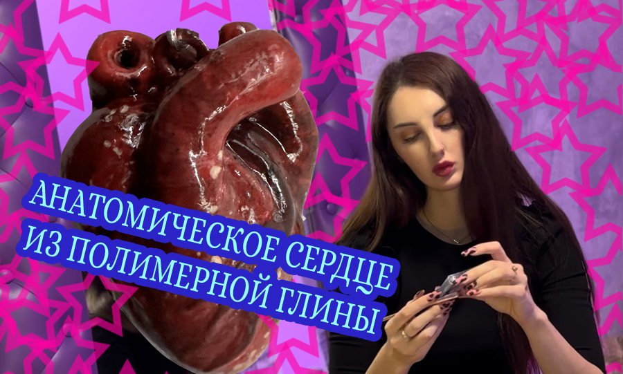 Лепим сердце из полимерной глины