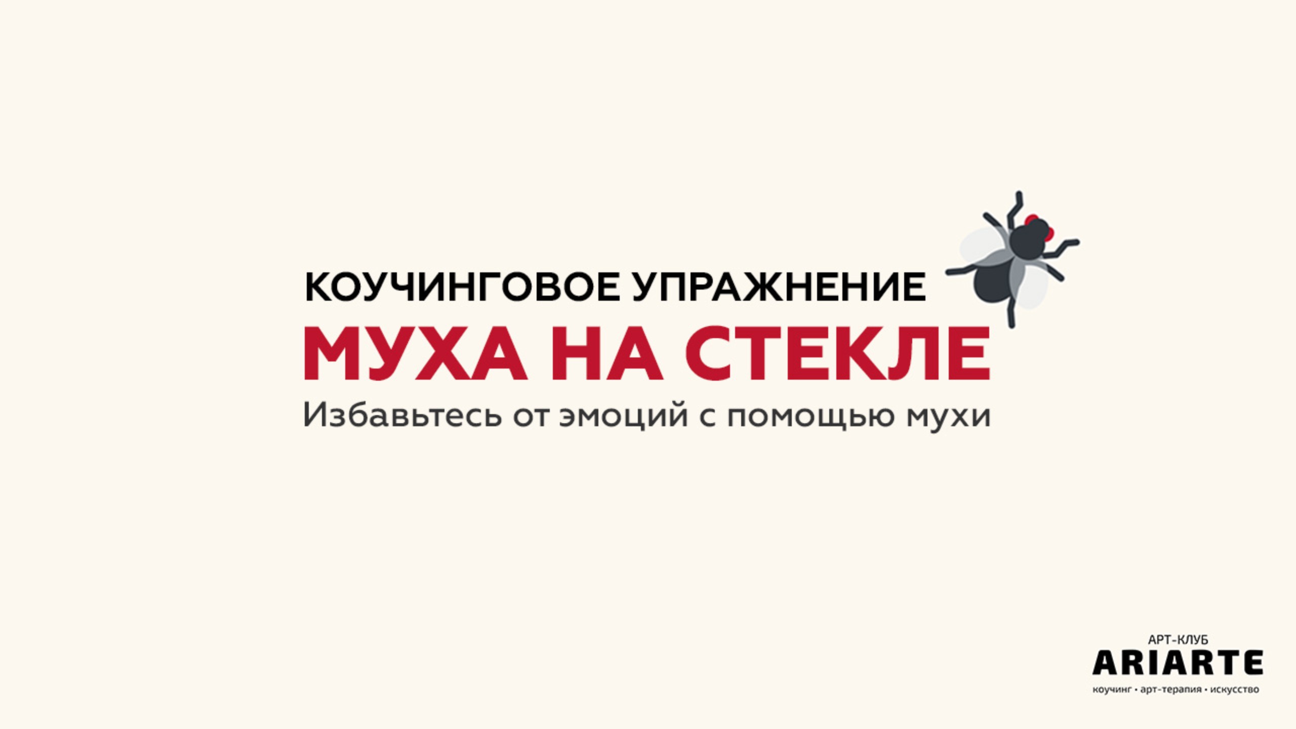 Упражнение "Муха на стекле"