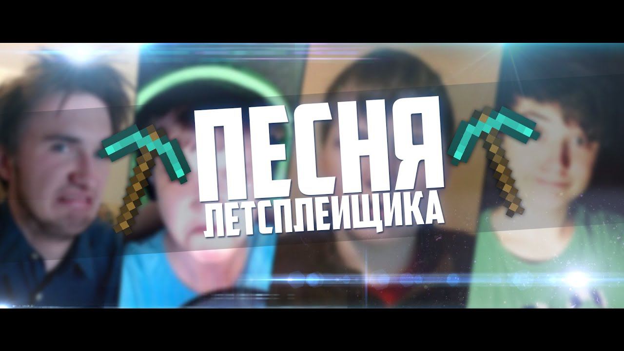 Песня Летсплейщика