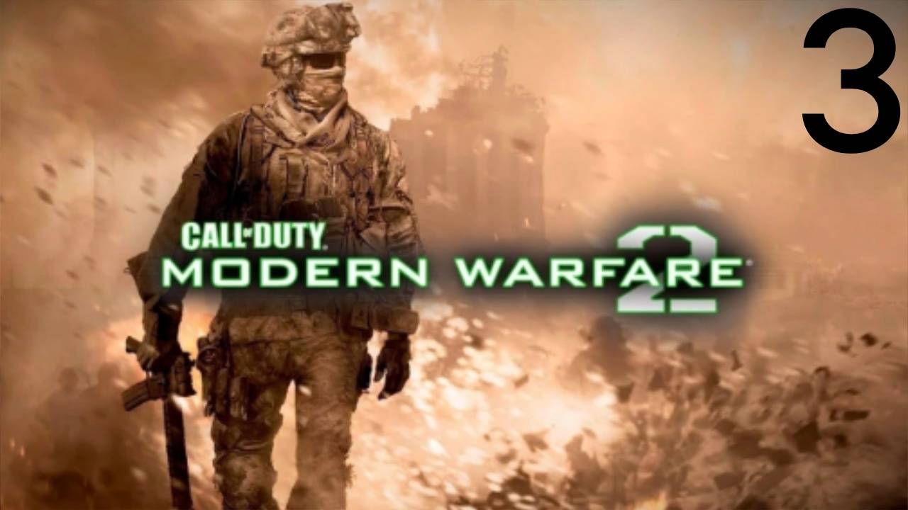 Call of Duty: Modern Warfare 2 Прохождение #3