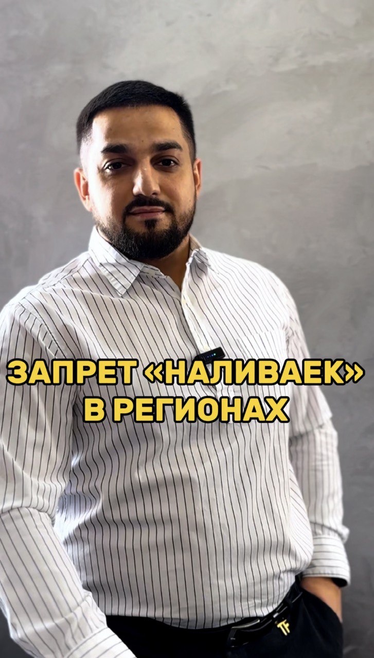 ⚖️ В российских регионах смогут запрещать "наливайки"❗️