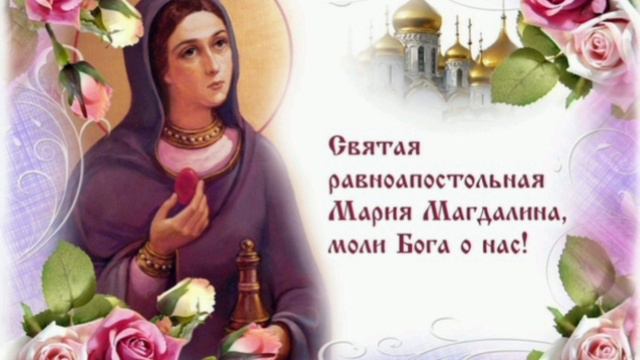Молитва Ко Святой Равноапостольной Марии Магдалине🙏🙏🙏