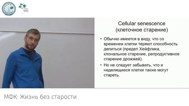 МФК: Жизнь без старости. Лекция 9
