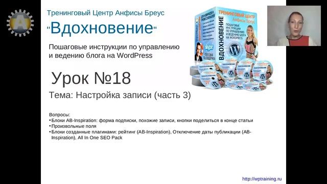 Урок 18-1. Настройка записи. Предисловие. Как возникла идея проведения тренингов по WordPress.