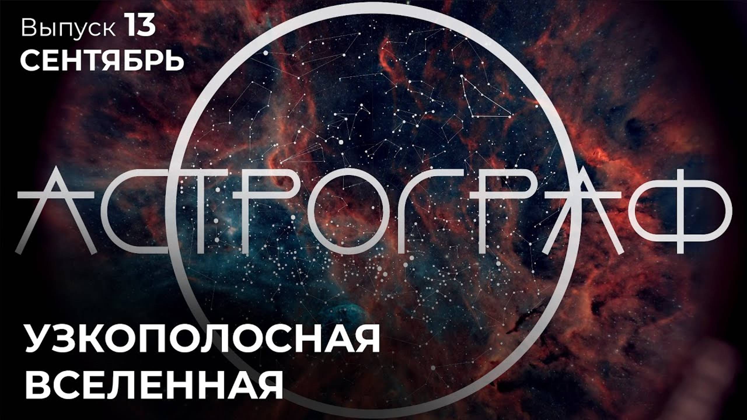 Астрограф: Сентябрь. Узкополосная Вселенная