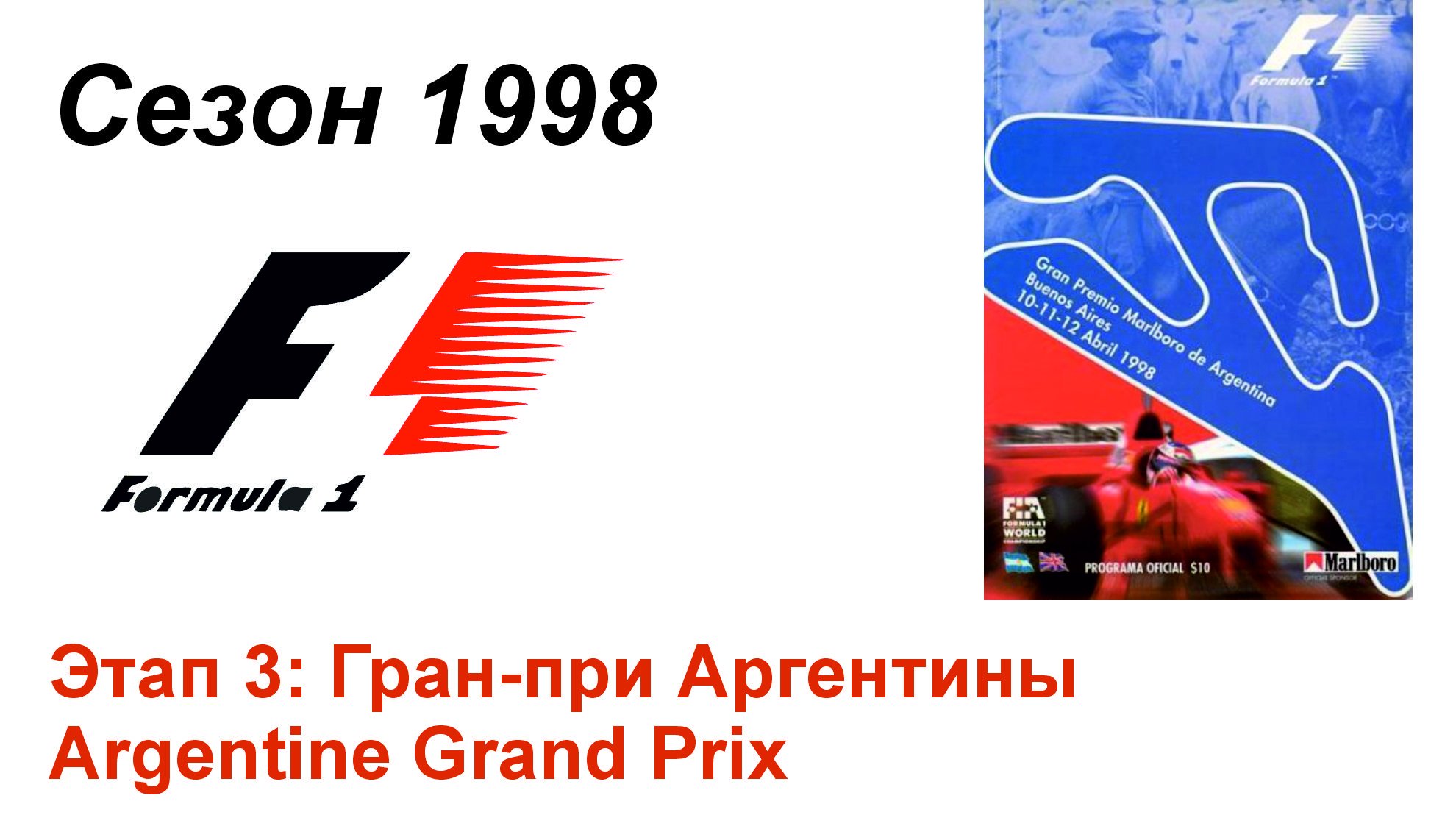 Формула-1 / Formula-1 (1998). Этап 3: Гран-при Аргентины