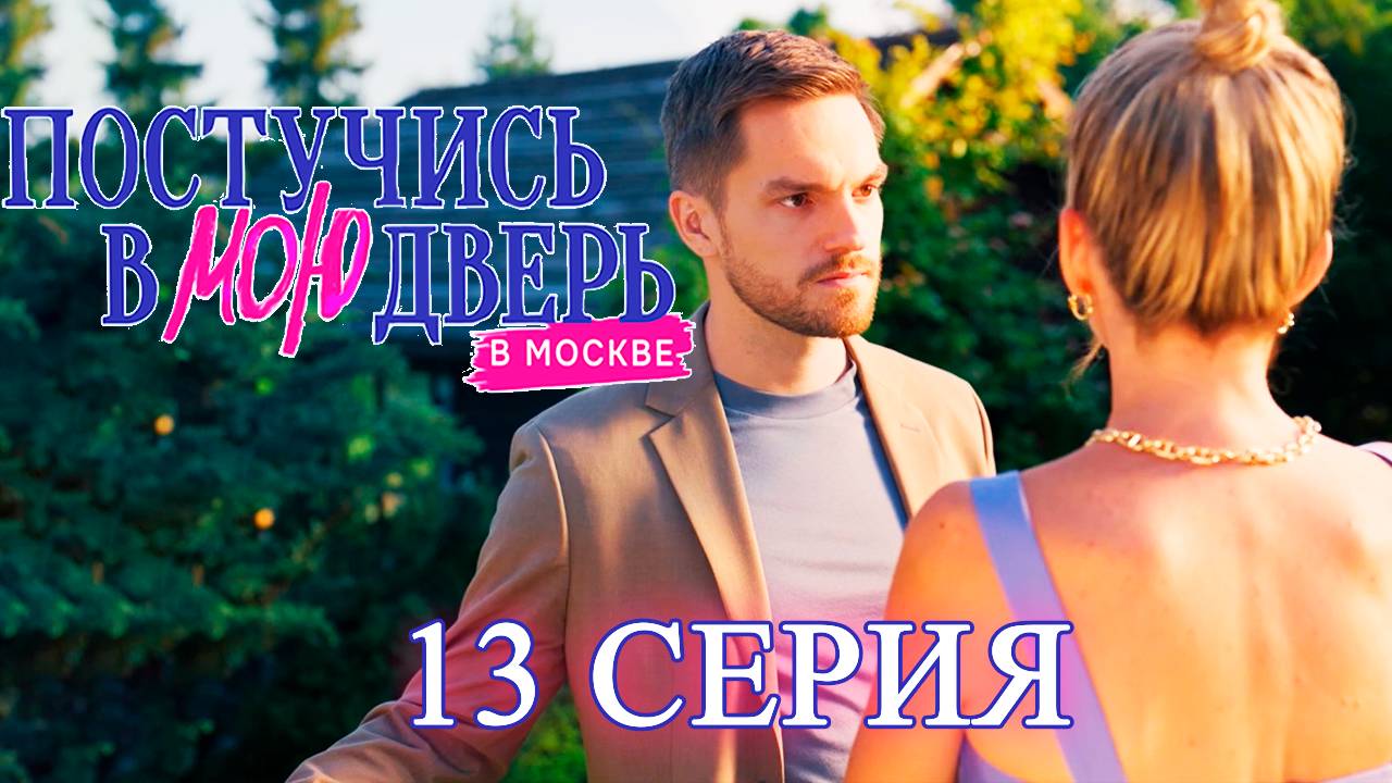 Постучись в мою дверь в Москве 1 сезон 13 серия