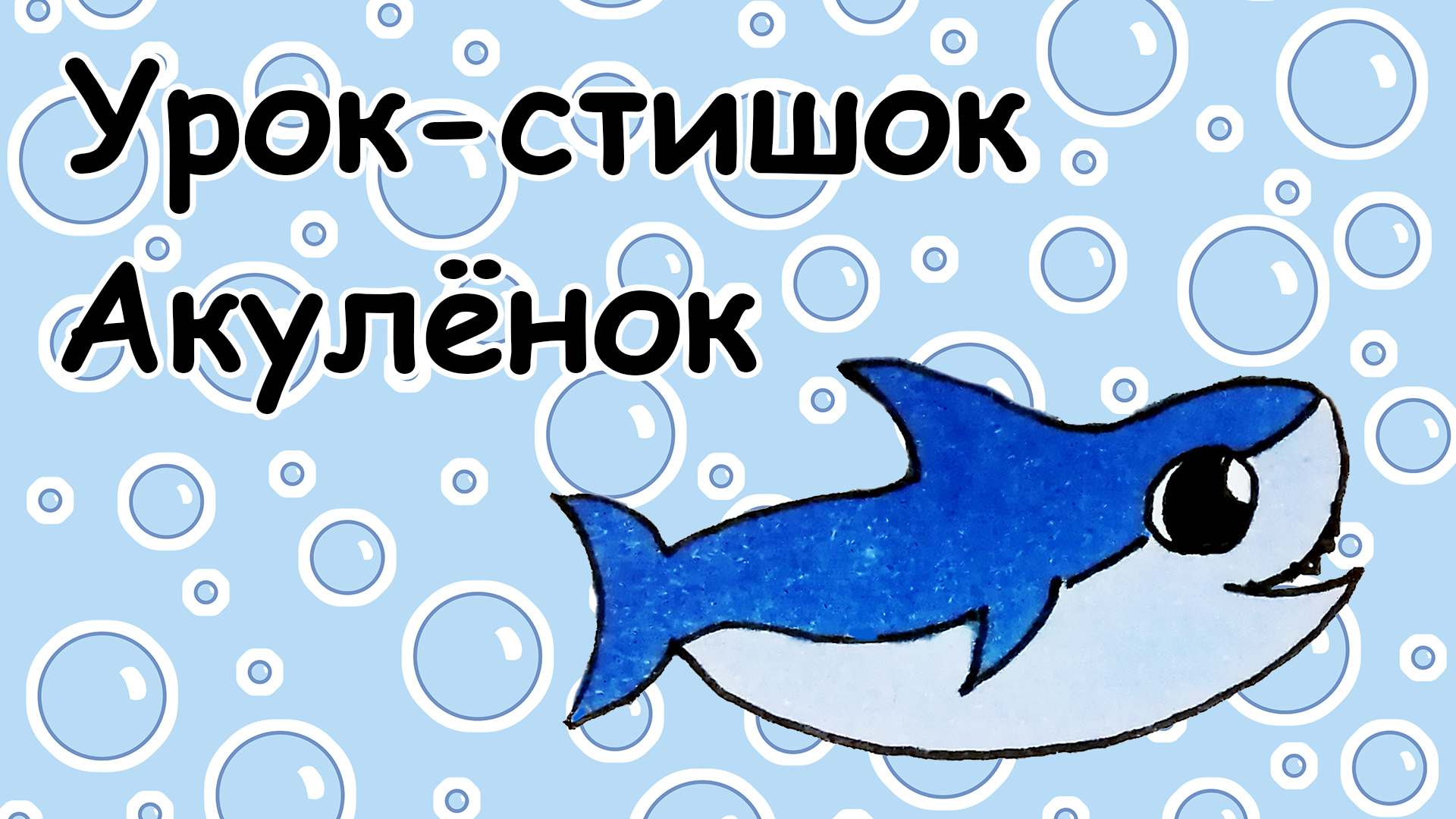 Урок-стишок // Как нарисовать Акулу легко и поэтапно // Простые рисунки для детей // Стихи