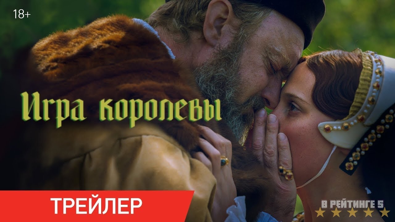 Игра королевы | Русский Трейлер | Фильм 2024