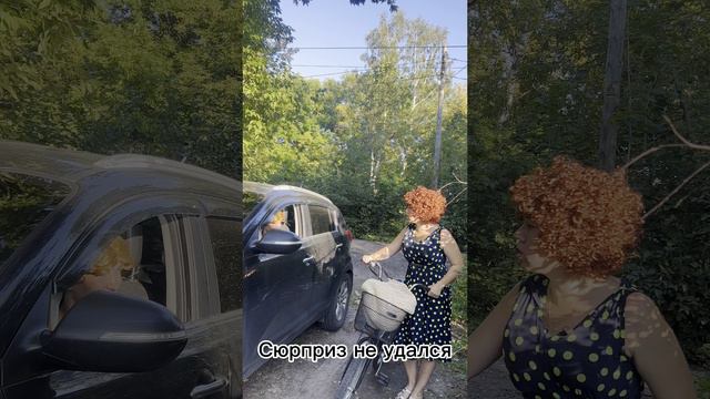 Сюрприз не удался