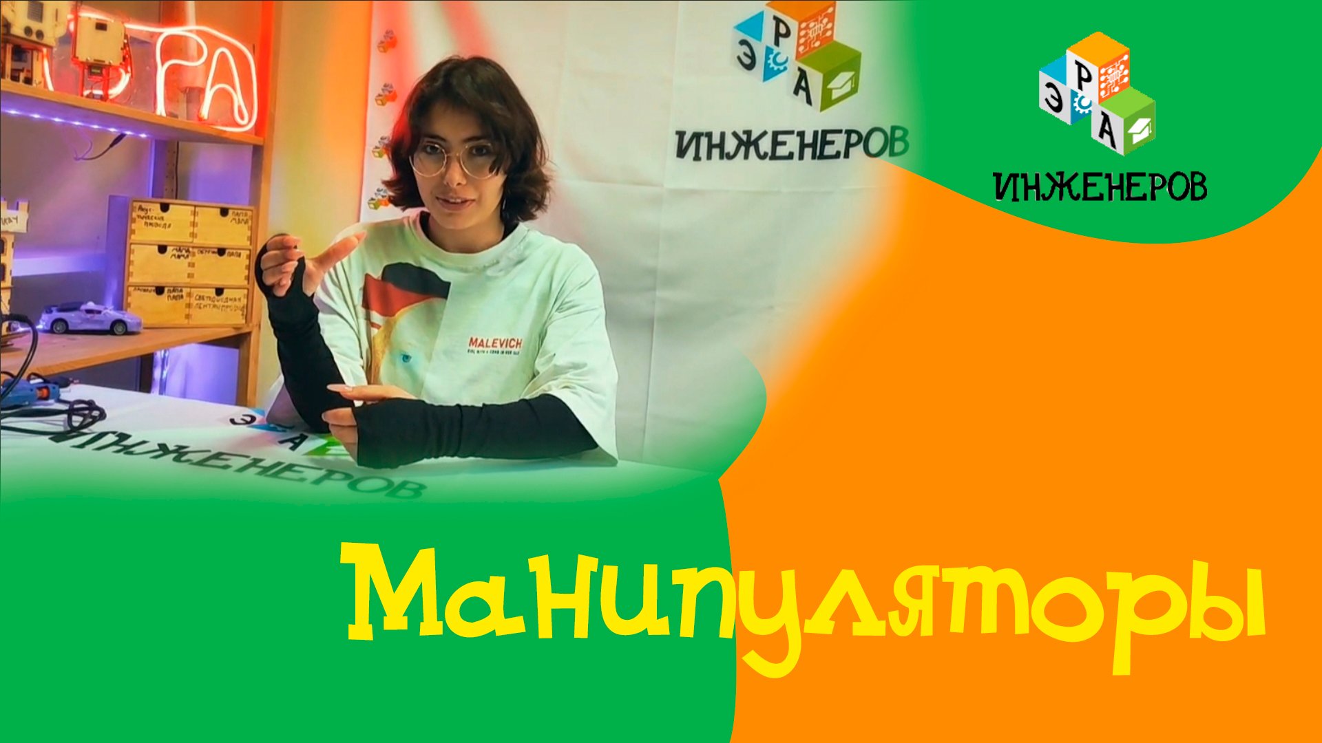 Манипуляторы / ЭРА инженеров