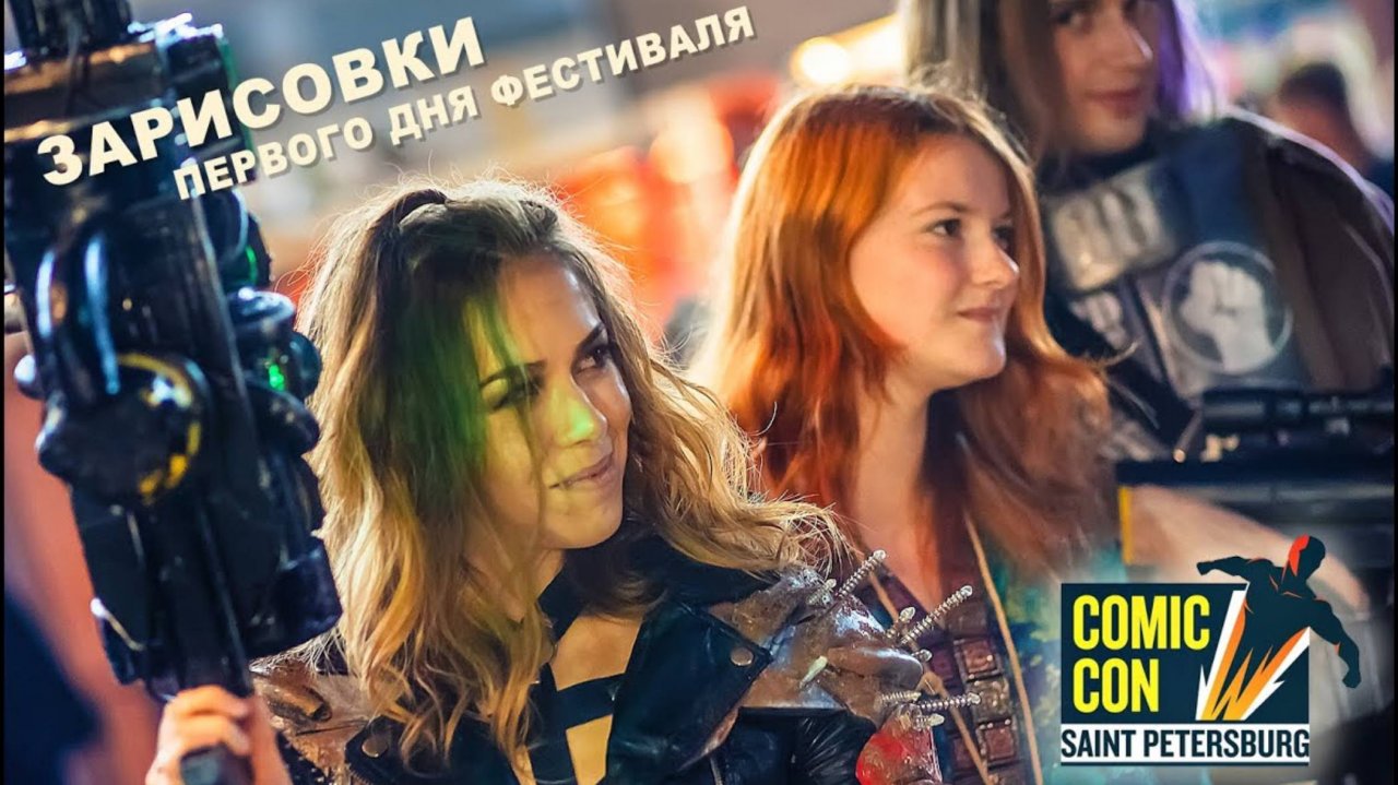 Comic Con 2016 Санкт-Петербург | Зарисовки первого дня