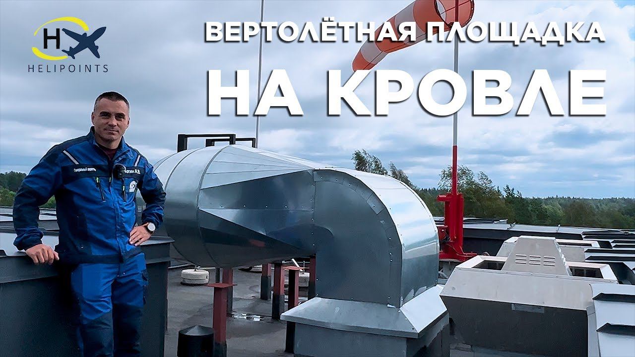 Вертолётная площадка на кровле