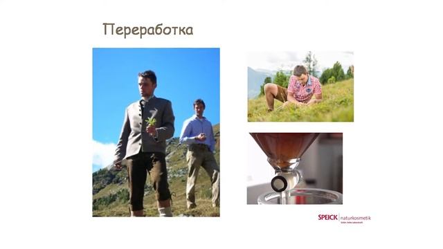 Семинар по натуральной косметике SPEICK. Часть 1.