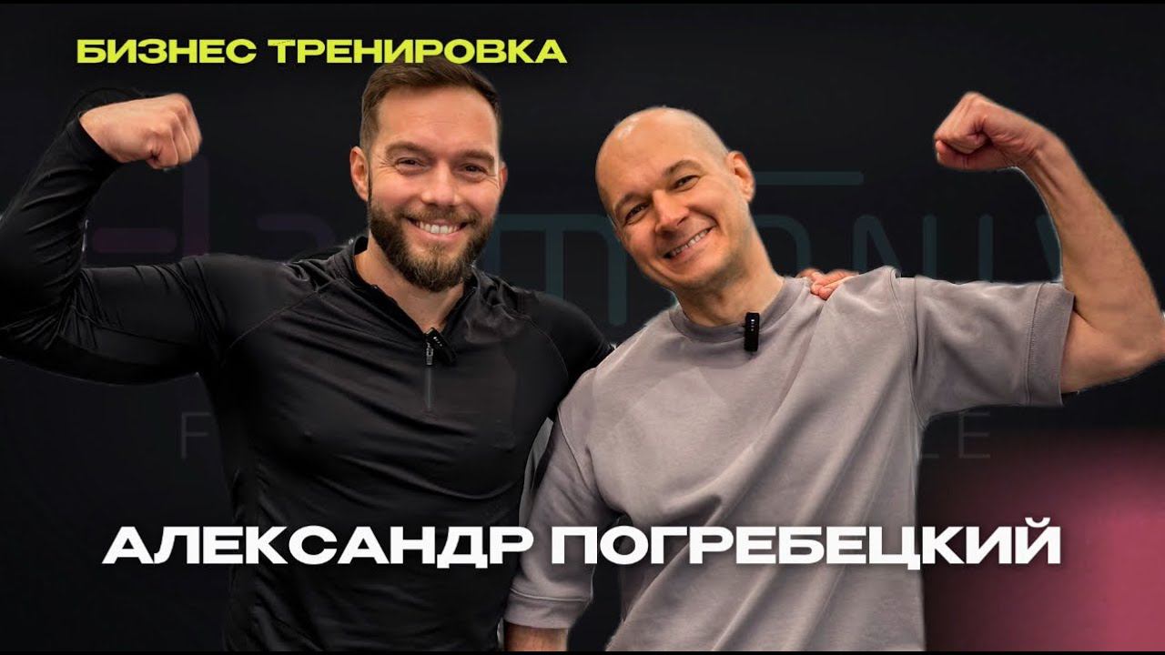 БИЗНЕС ТРЕНИРОВКА #1 | Работа с Дрейком, как выйти на мировых звёзд и бренды, почему спорт так важен