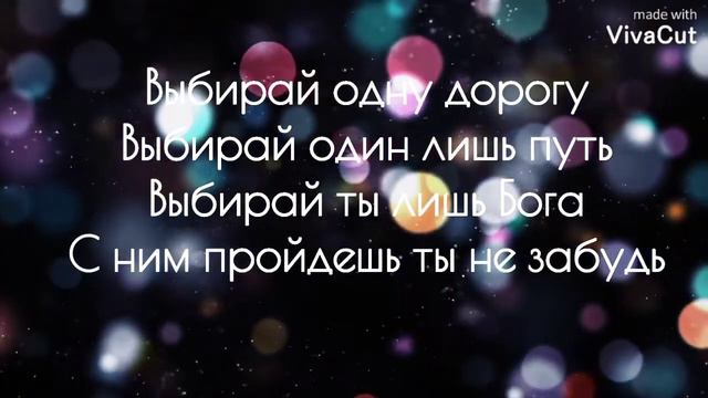 🔴🎶 Выбирай одну дорогу (христианская песня)