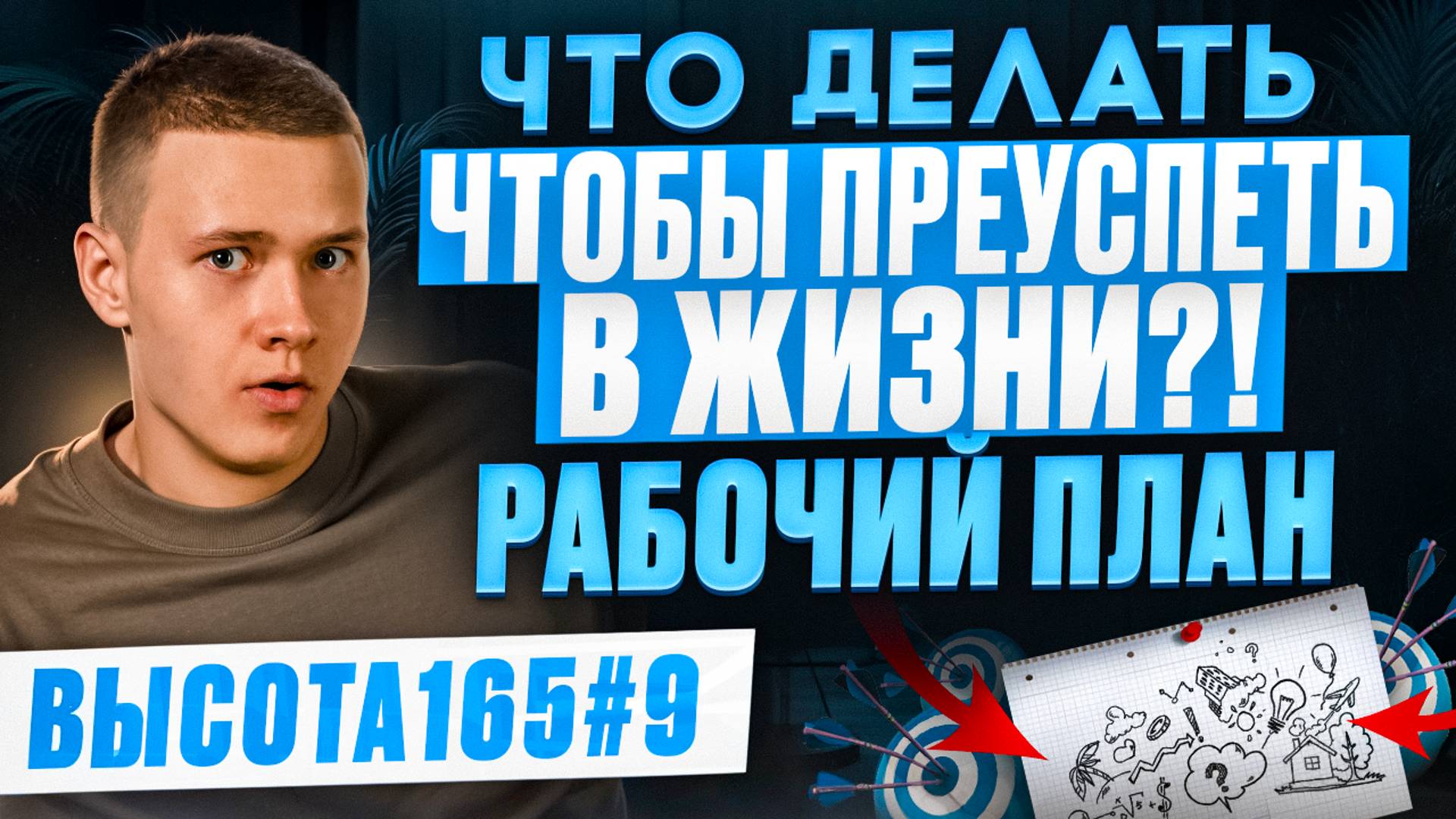 Что делать, чтобы преуспеть в жизни?! Рабочий план. ВЫСОТА165 #9