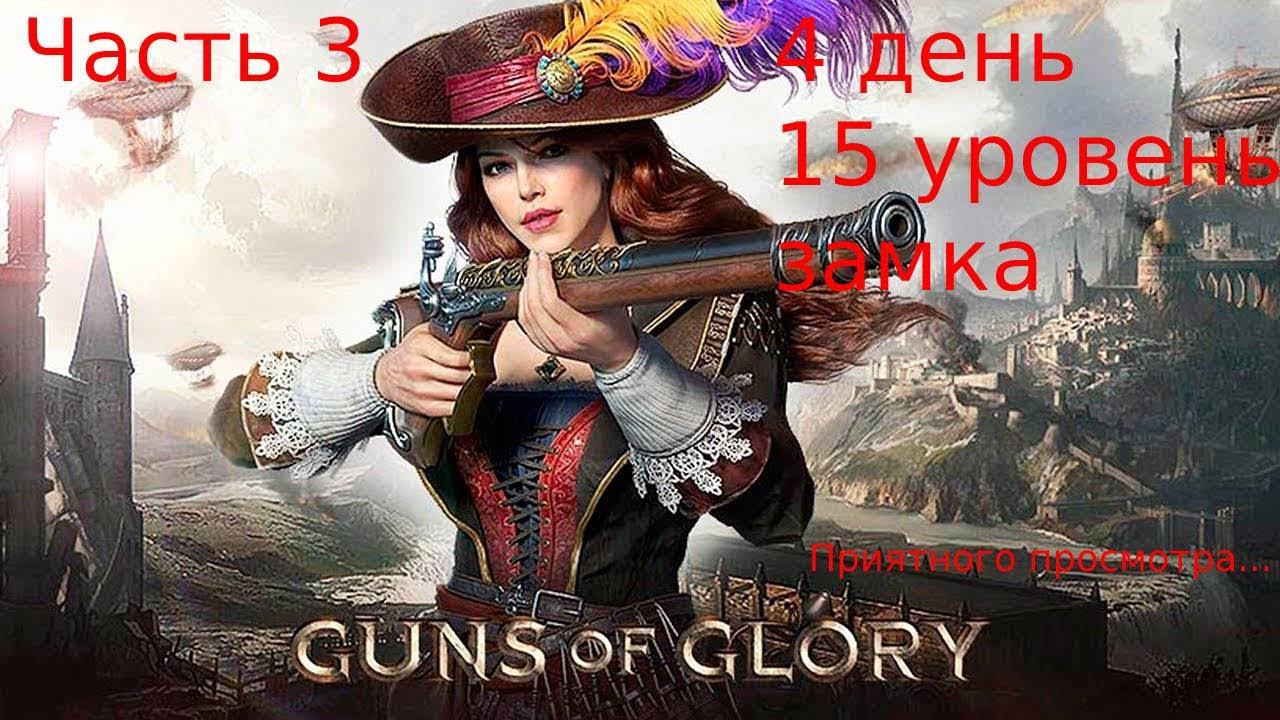 Guns of glory Быстрое развитие с нуля в 731 королевстве с 1-18 / Как быстро развить замок. Часть 3