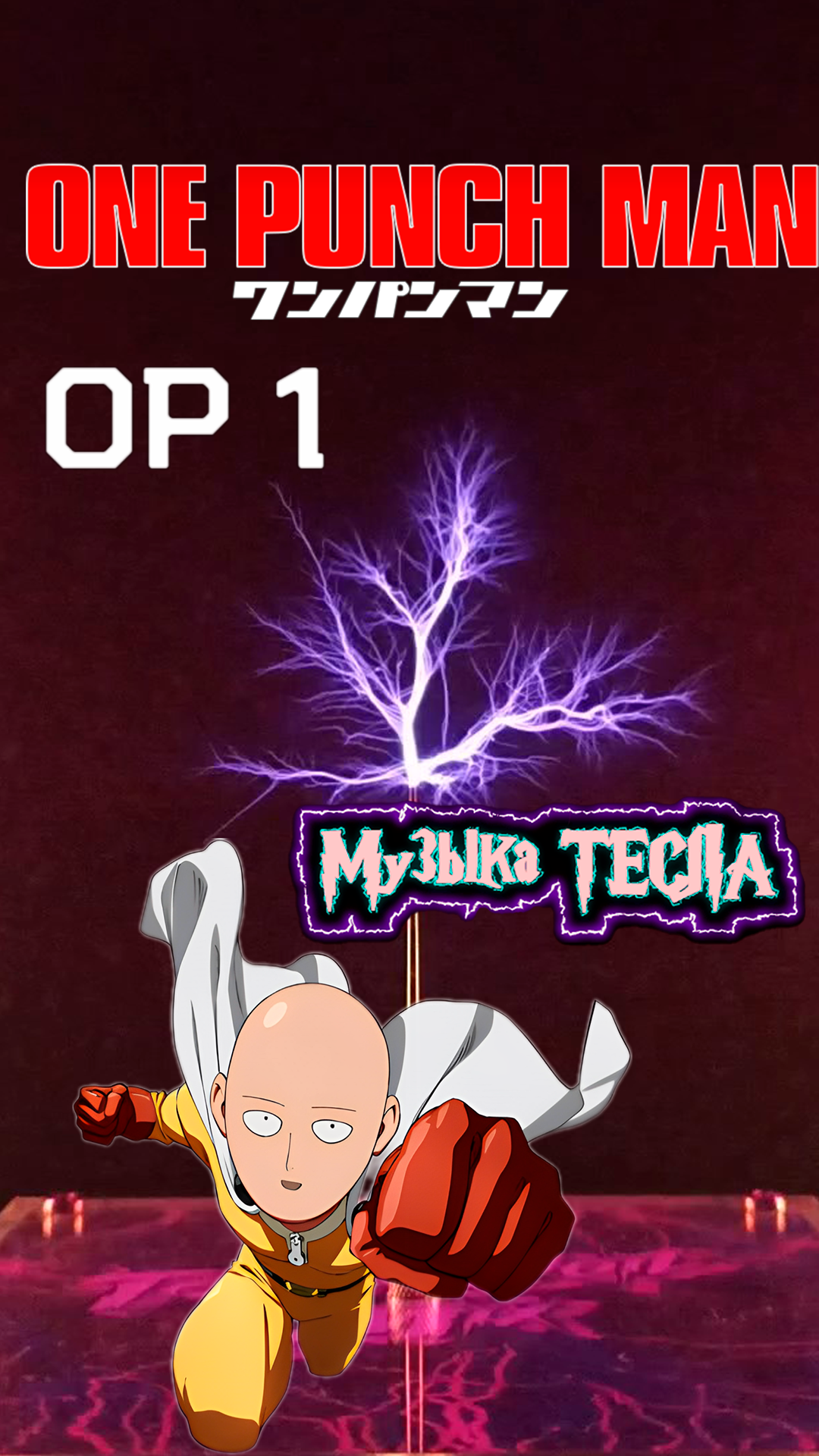 One Punch Man - Opening 1 - The Hero!! Tesla Coil Mix #музыкатесла