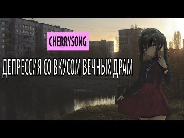 cherrysong - депрессия со вкусом вечных драм