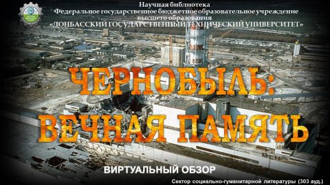 Чернобыль: вечная память