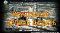 Чернобыль: вечная память