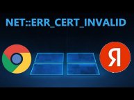 Исправляем ошибку NET ERR_CERT_DATE_INVALID в браузере для Windows