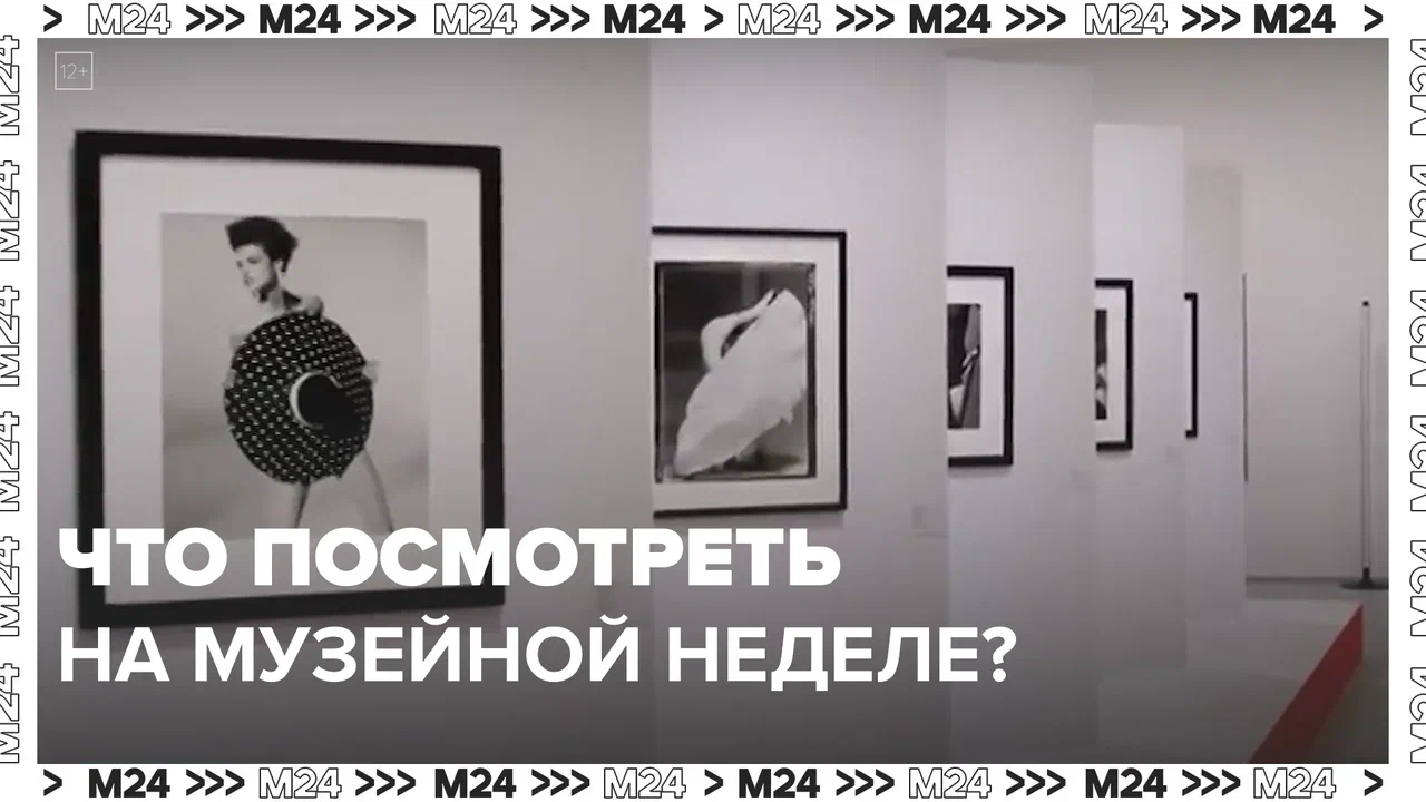 Что посмотреть на Московской музейной неделе? — Москва24|Контент