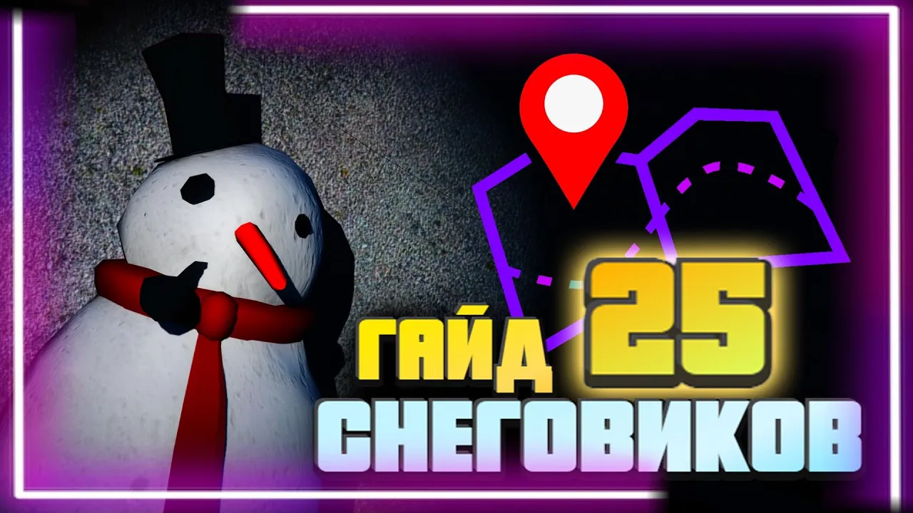 ГАЙД ПО СНЕГОВИКАМ В GTA Online