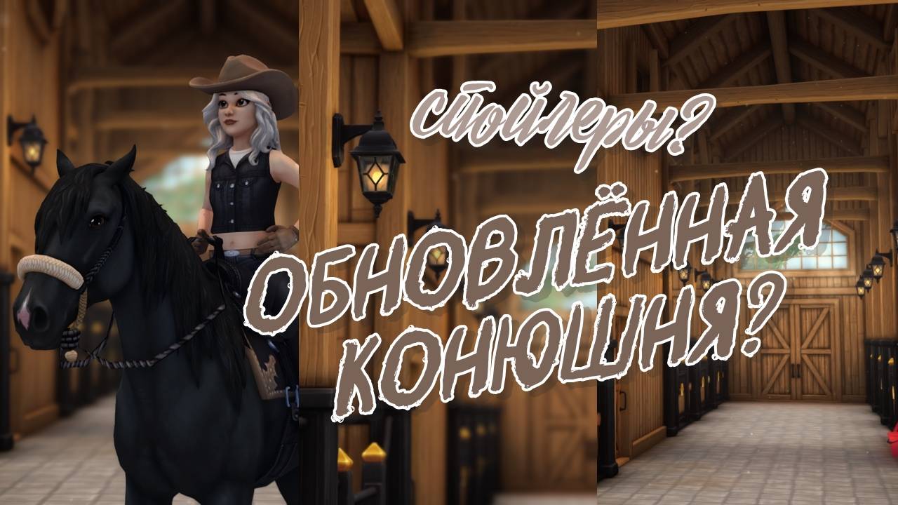 Обновление конюшни | Star Stable