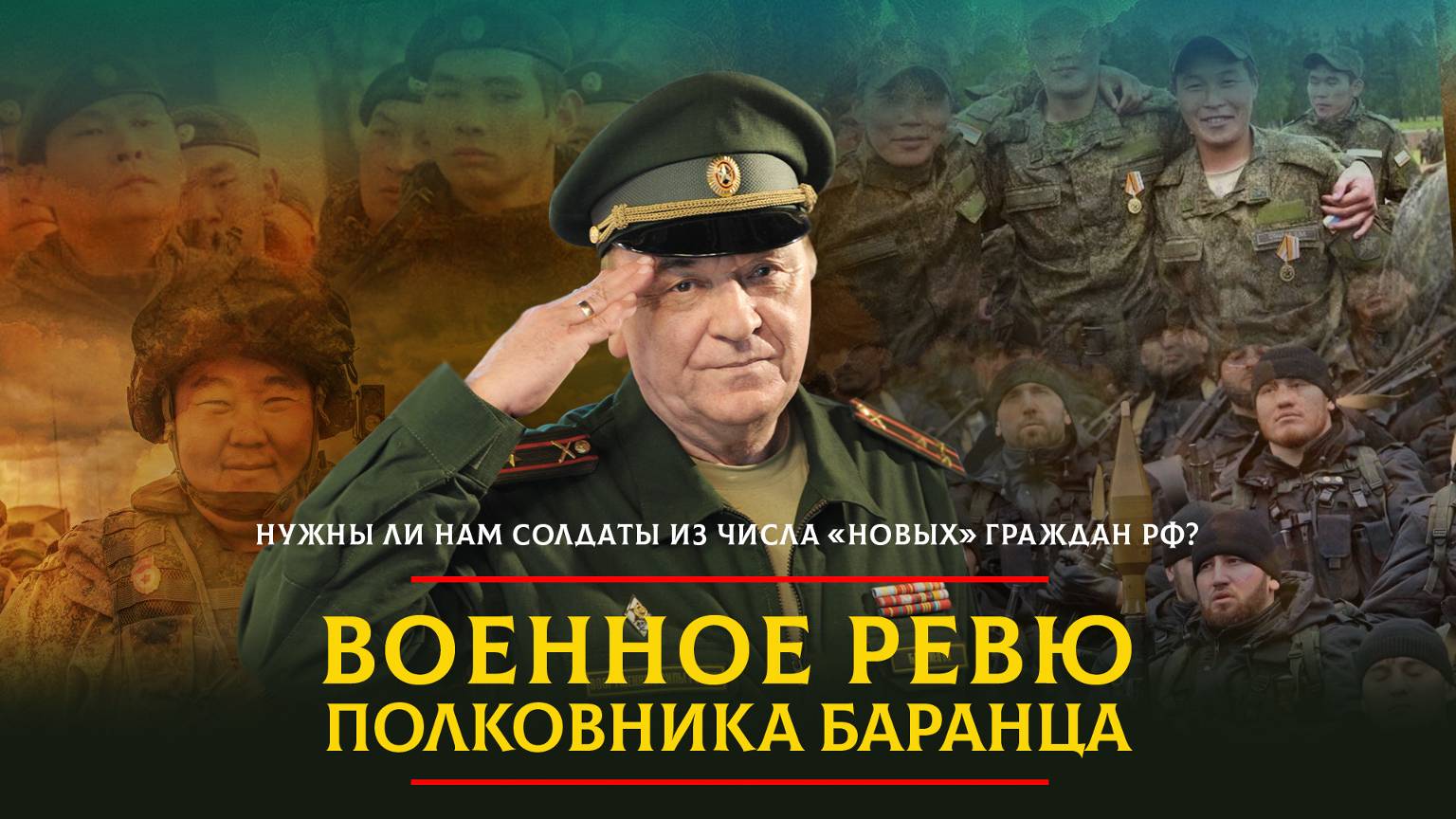 Нужны ли нам солдаты из числа «новых» граждан РФ? | 04.08.2024