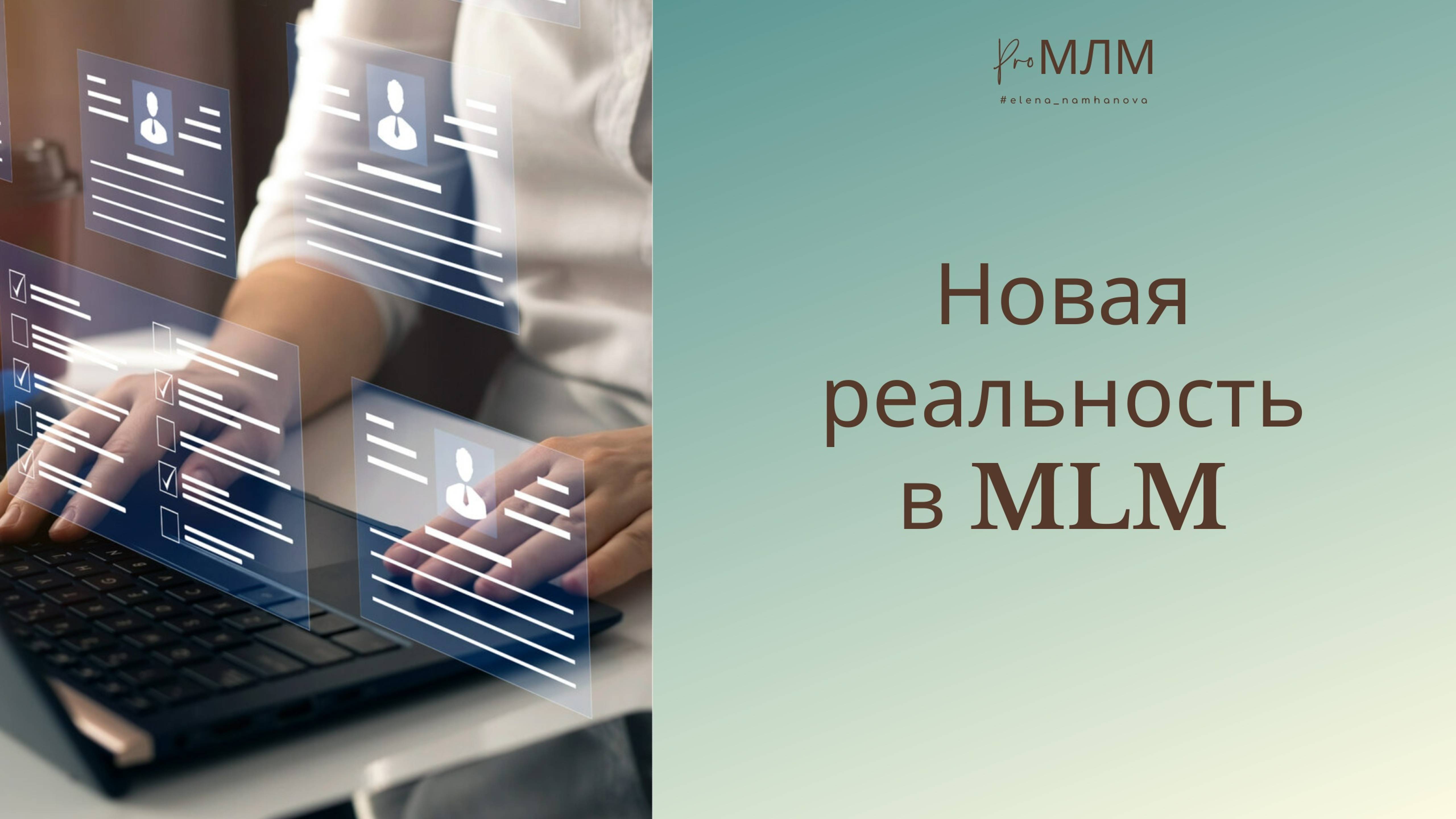 НОВАЯ РЕАЛЬНОСТЬ МЛМ