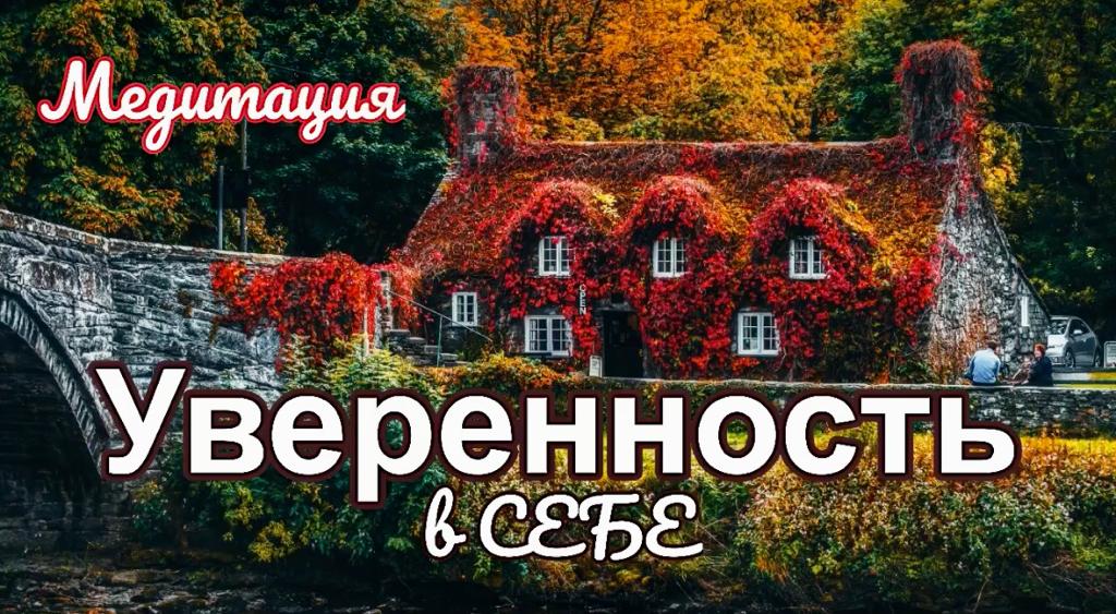 Обретение УВЕРЕННОСТИ В СЕБЕ | Мощная медитация перед сном | Сергей Темеров