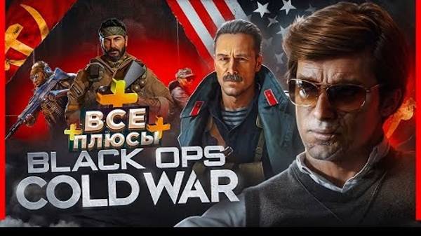 ВСЕ ПЛЮСЫ игры _Call of Duty_ Black Ops Cold War