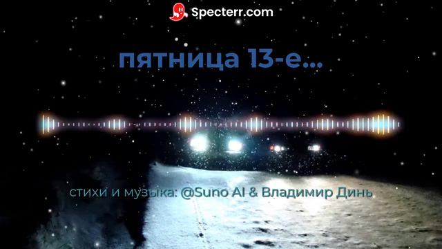 ПЯТНИЦА 13-е [remix blues version]